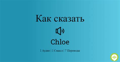 Произношение Chloé: Как произносится Chloé (язык: 